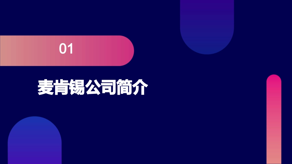 麦肯锡开拓业务增长的战略中国联通课件_第3页