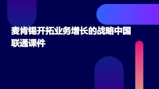 麦肯锡开拓业务增长的战略中国联通课件