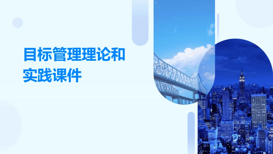 目标管理理论和实践课件_第1页