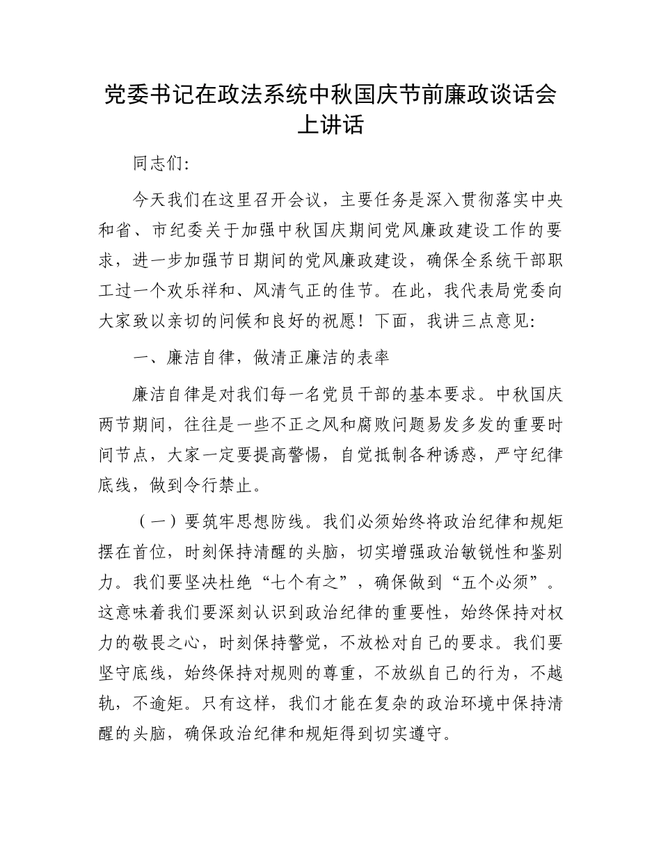 党委书记在政法系统中秋国庆节前廉政谈话会上讲话_第1页