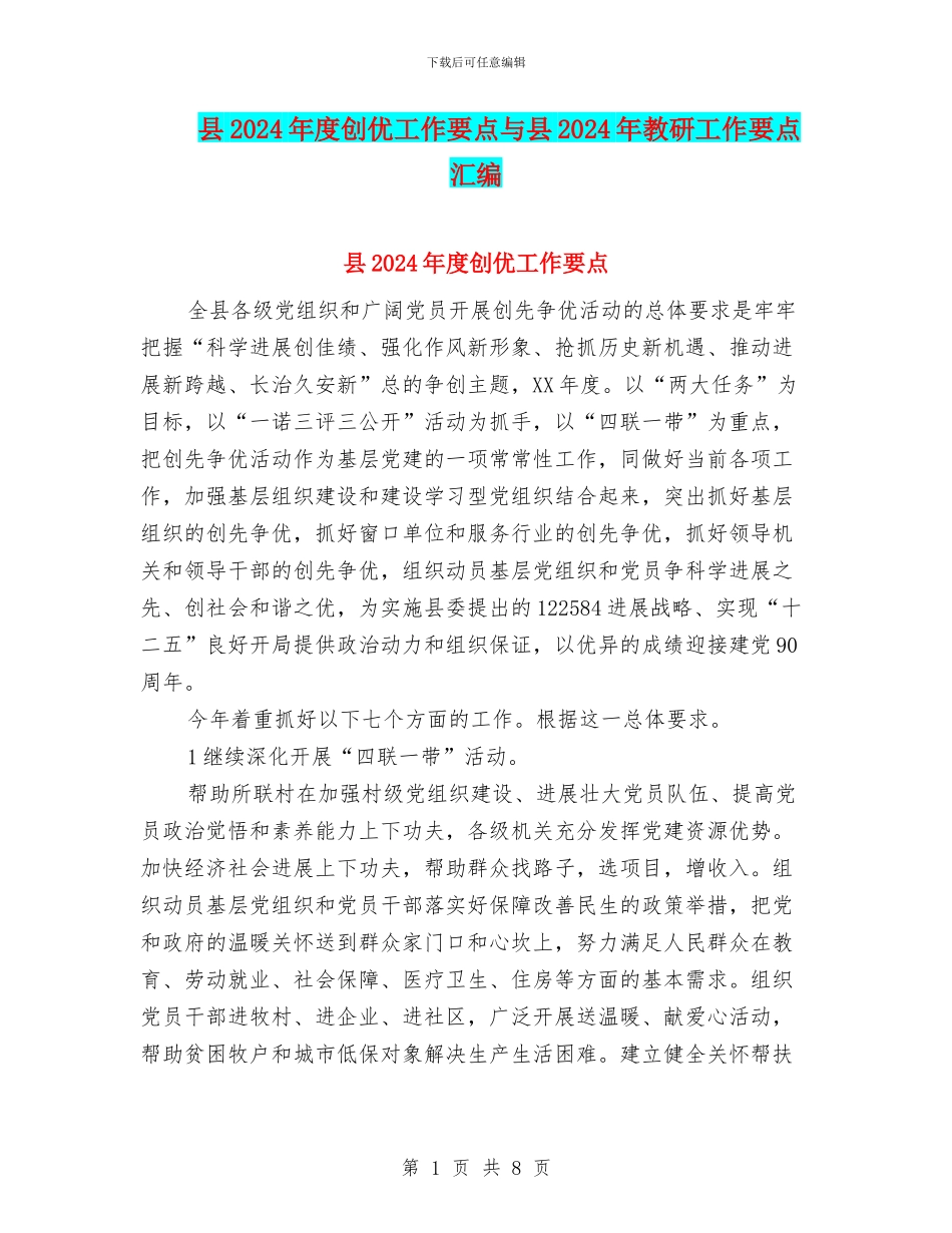 县2024年度创优工作要点与县2024年教研工作要点汇编_第1页