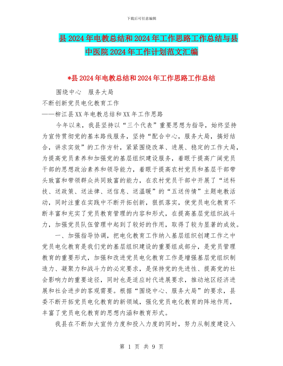 县2024年电教总结和2024年工作思路工作总结与县中医院2024年工作计划范文汇编_第1页