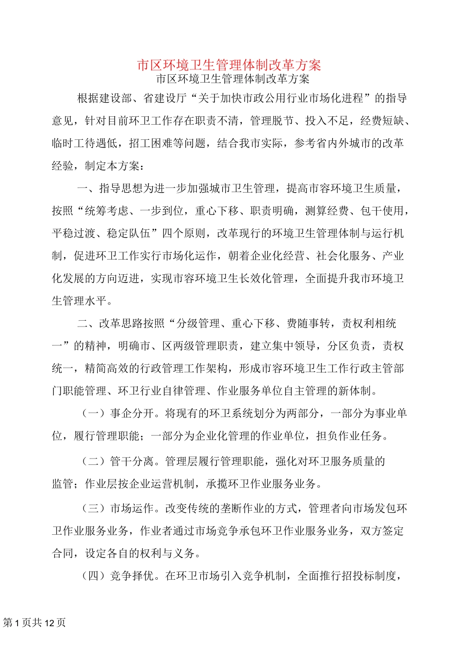 市区环境卫生管理体制改革方案_第1页