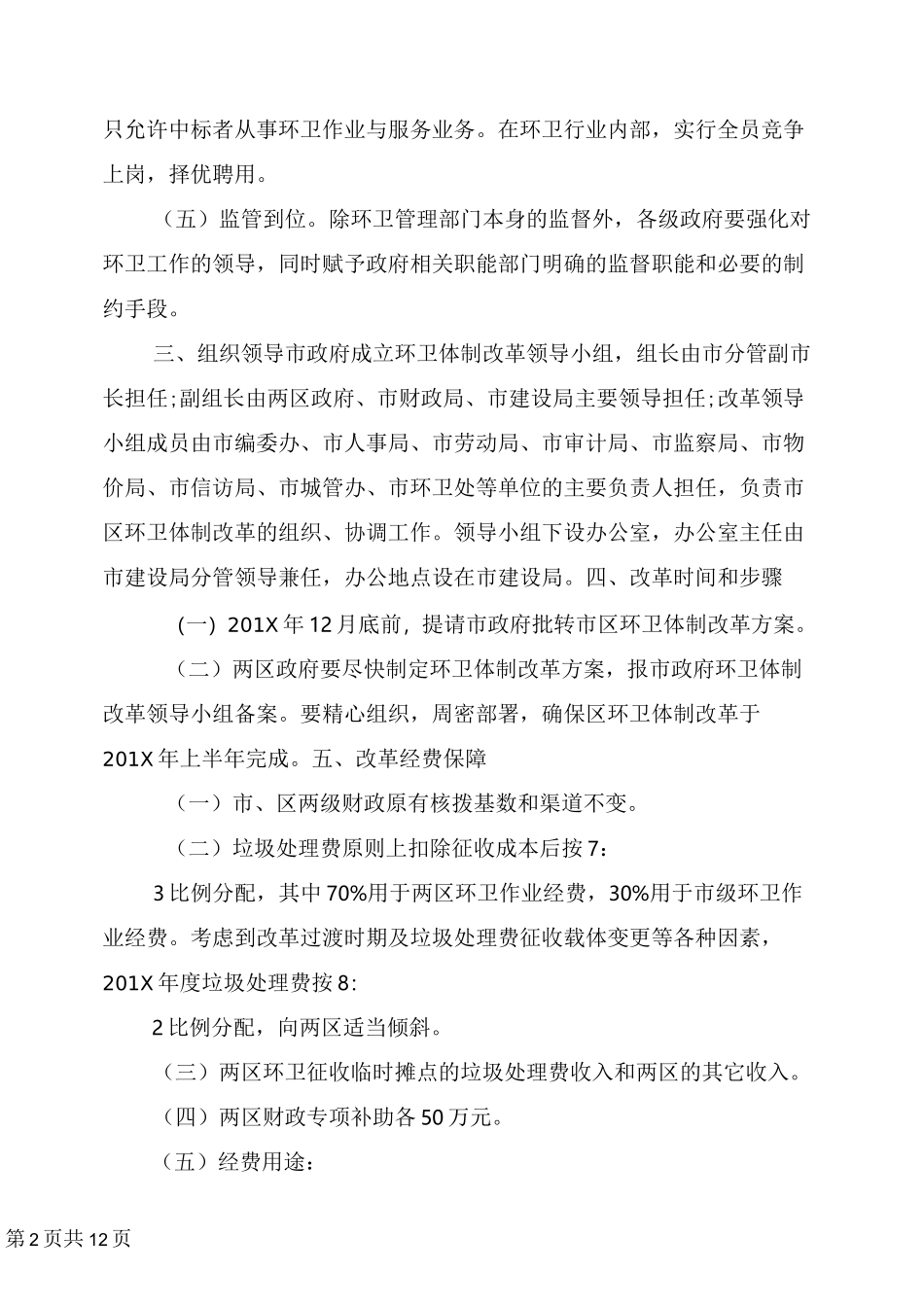 市区环境卫生管理体制改革方案_第2页