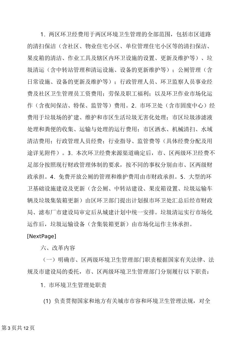 市区环境卫生管理体制改革方案_第3页