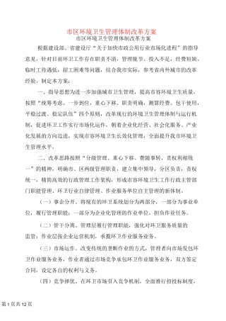 市区环境卫生管理体制改革方案