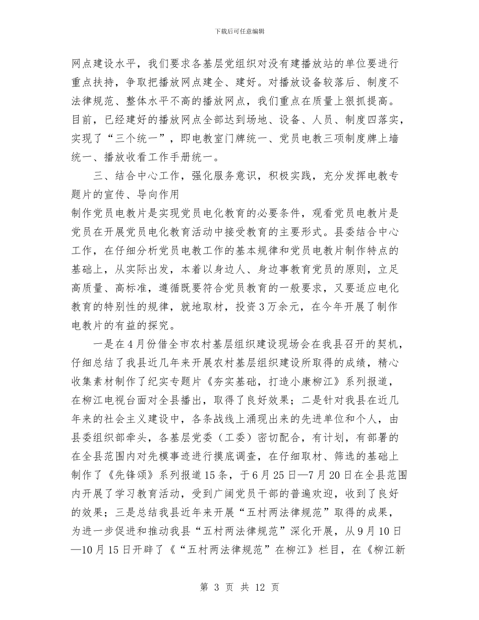 县2024年电教总结和2024年工作思路工作总结与县交通党委年度工作总结范文汇编_第3页