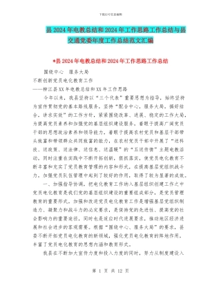 县2024年电教总结和2024年工作思路工作总结与县交通党委年度工作总结范文汇编