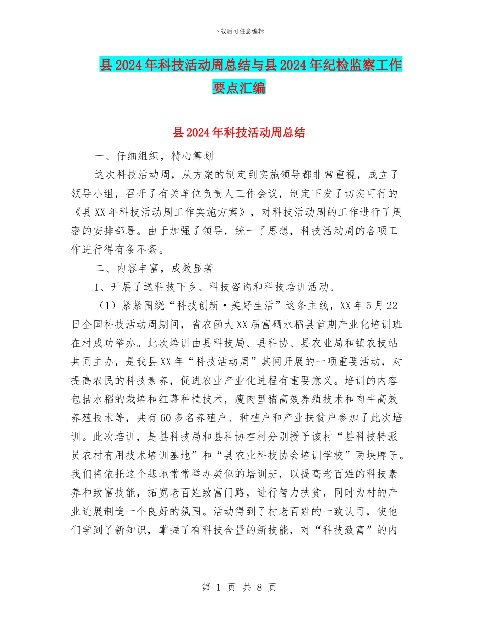 县2024年科技活动周总结与县2024年纪检监察工作要点汇编_第1页
