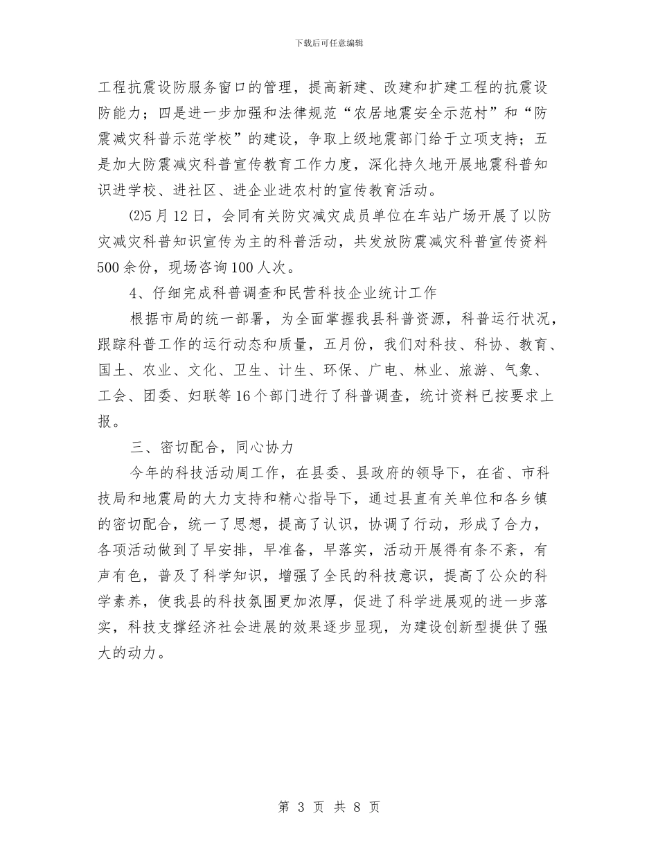 县2024年科技活动周总结与县2024年纪检监察工作要点汇编_第3页