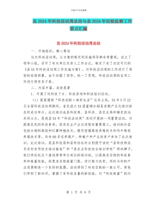 县2024年科技活动周总结与县2024年纪检监察工作要点汇编