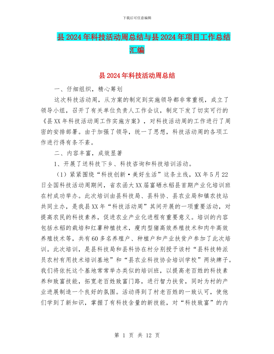 县2024年科技活动周总结与县2024年项目工作总结汇编_第1页