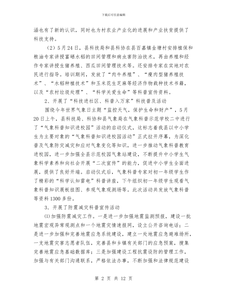 县2024年科技活动周总结与县2024年项目工作总结汇编_第2页