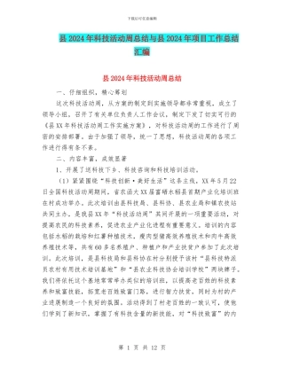 县2024年科技活动周总结与县2024年项目工作总结汇编
