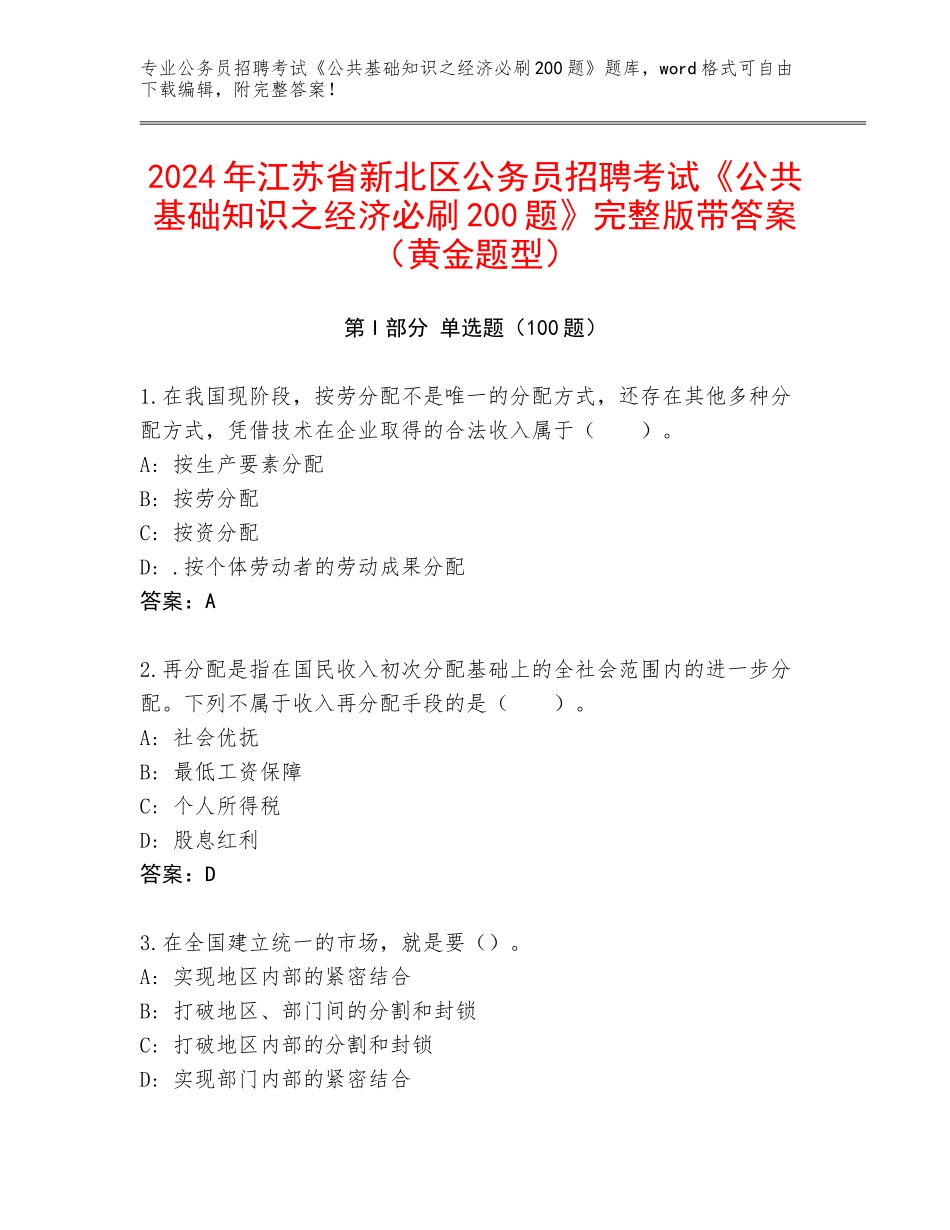 2024年江苏省新北区公务员招聘考试《公共基础知识之经济必刷200题》完整版带答案（黄金题型）_第1页