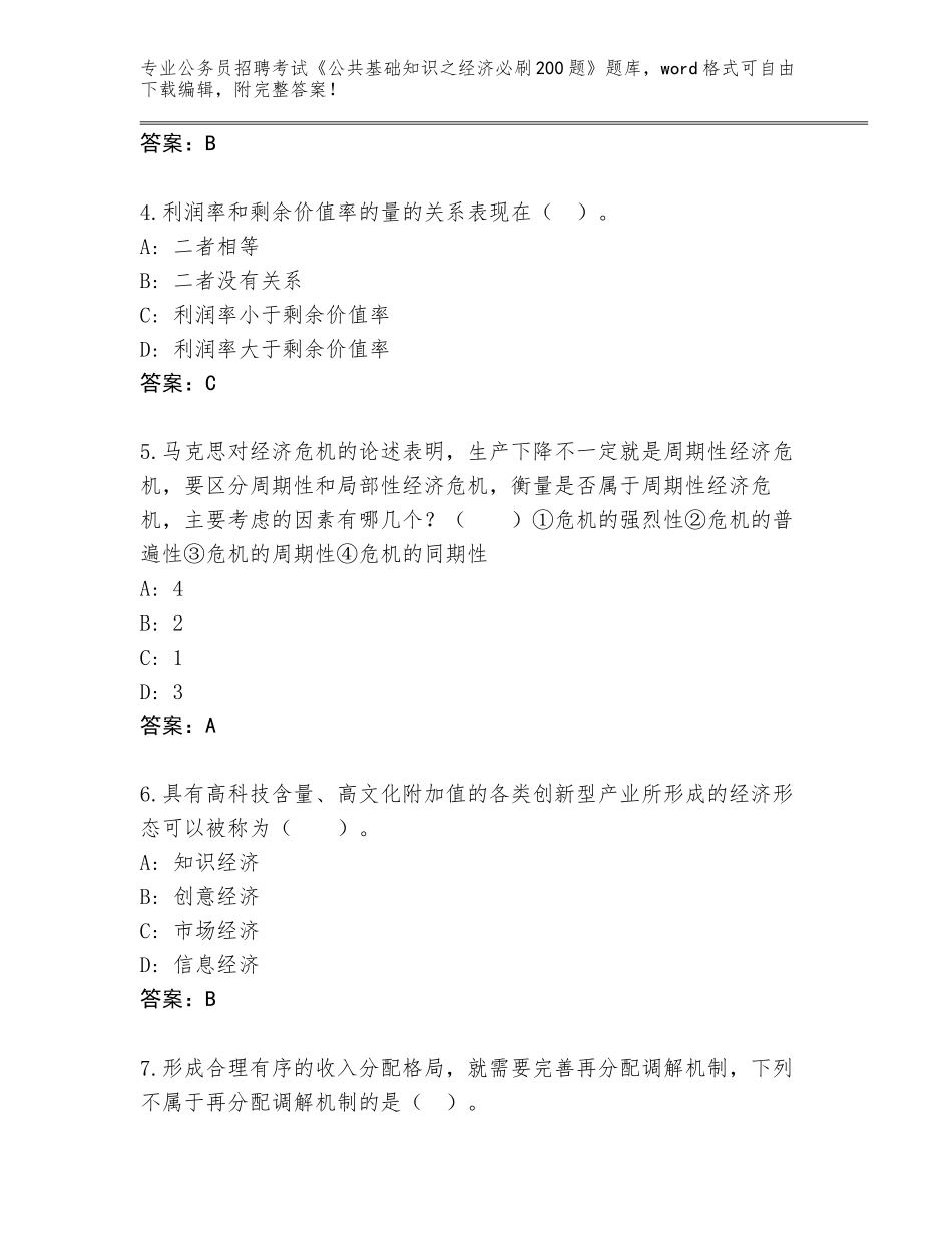 2024年江苏省新北区公务员招聘考试《公共基础知识之经济必刷200题》完整版带答案（黄金题型）_第2页