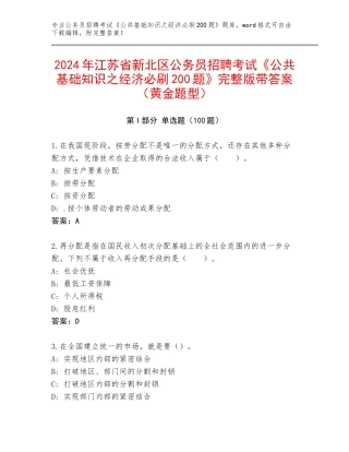 2024年江苏省新北区公务员招聘考试《公共基础知识之经济必刷200题》完整版带答案（黄金题型）