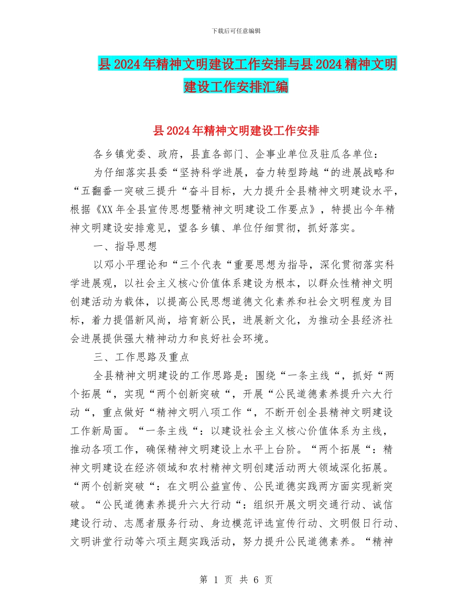 县2024年精神文明建设工作安排与县2024精神文明建设工作安排汇编_第1页