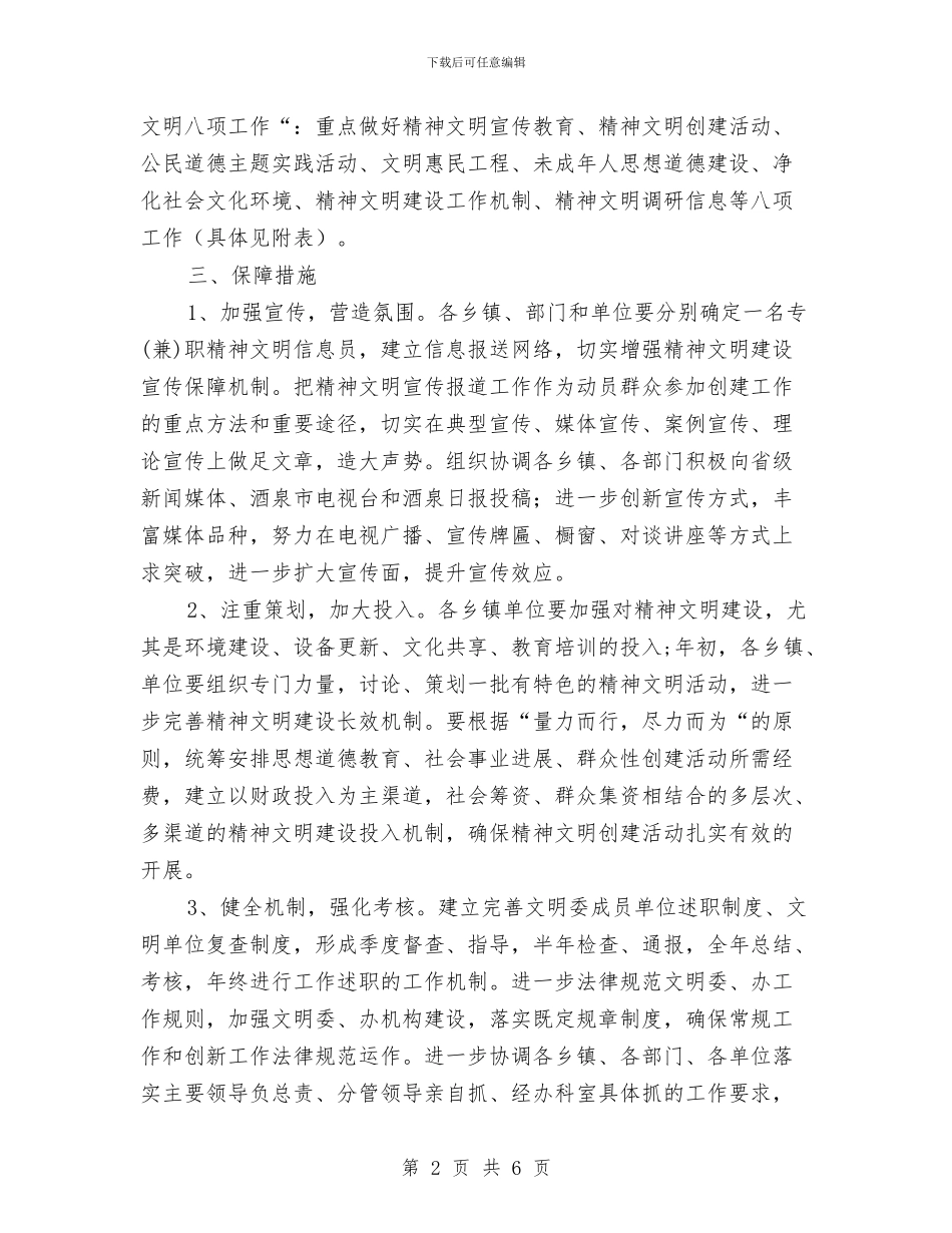 县2024年精神文明建设工作安排与县2024精神文明建设工作安排汇编_第2页