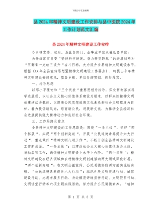 县2024年精神文明建设工作安排与县中医院2024年工作计划范文汇编