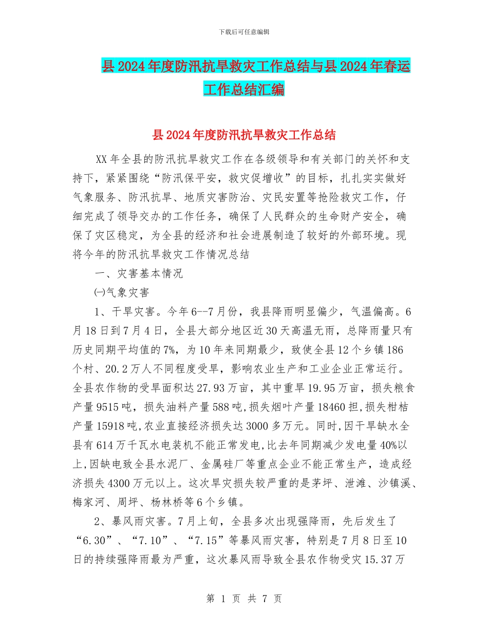 县2024年度防汛抗旱救灾工作总结与县2024年春运工作总结汇编_第1页