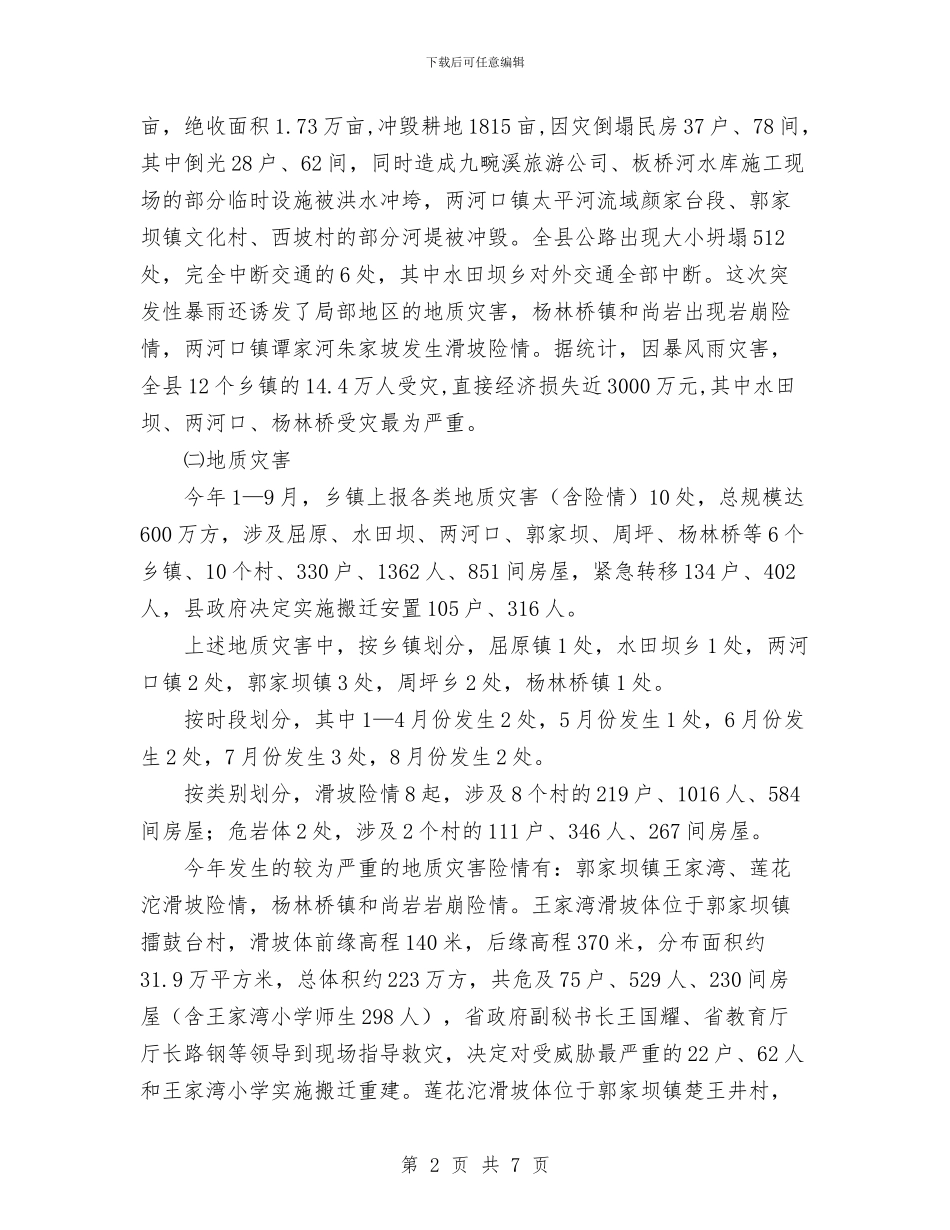 县2024年度防汛抗旱救灾工作总结与县2024年春运工作总结汇编_第2页