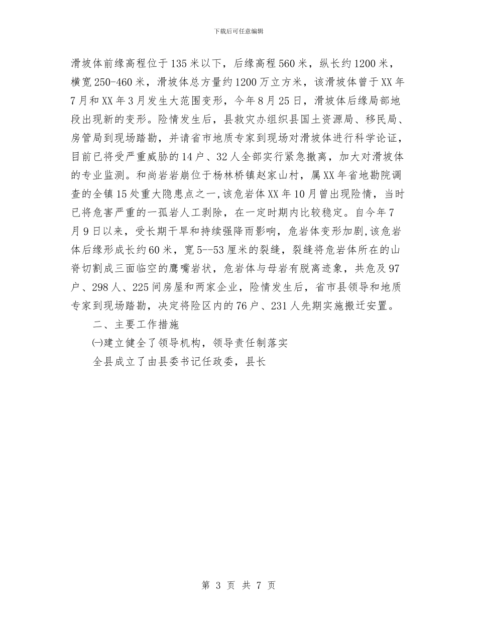 县2024年度防汛抗旱救灾工作总结与县2024年春运工作总结汇编_第3页