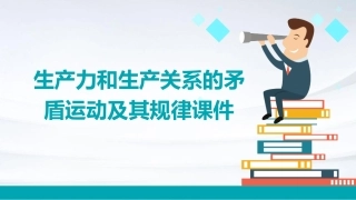 生产力和生产关系的矛盾运动及其规律课件