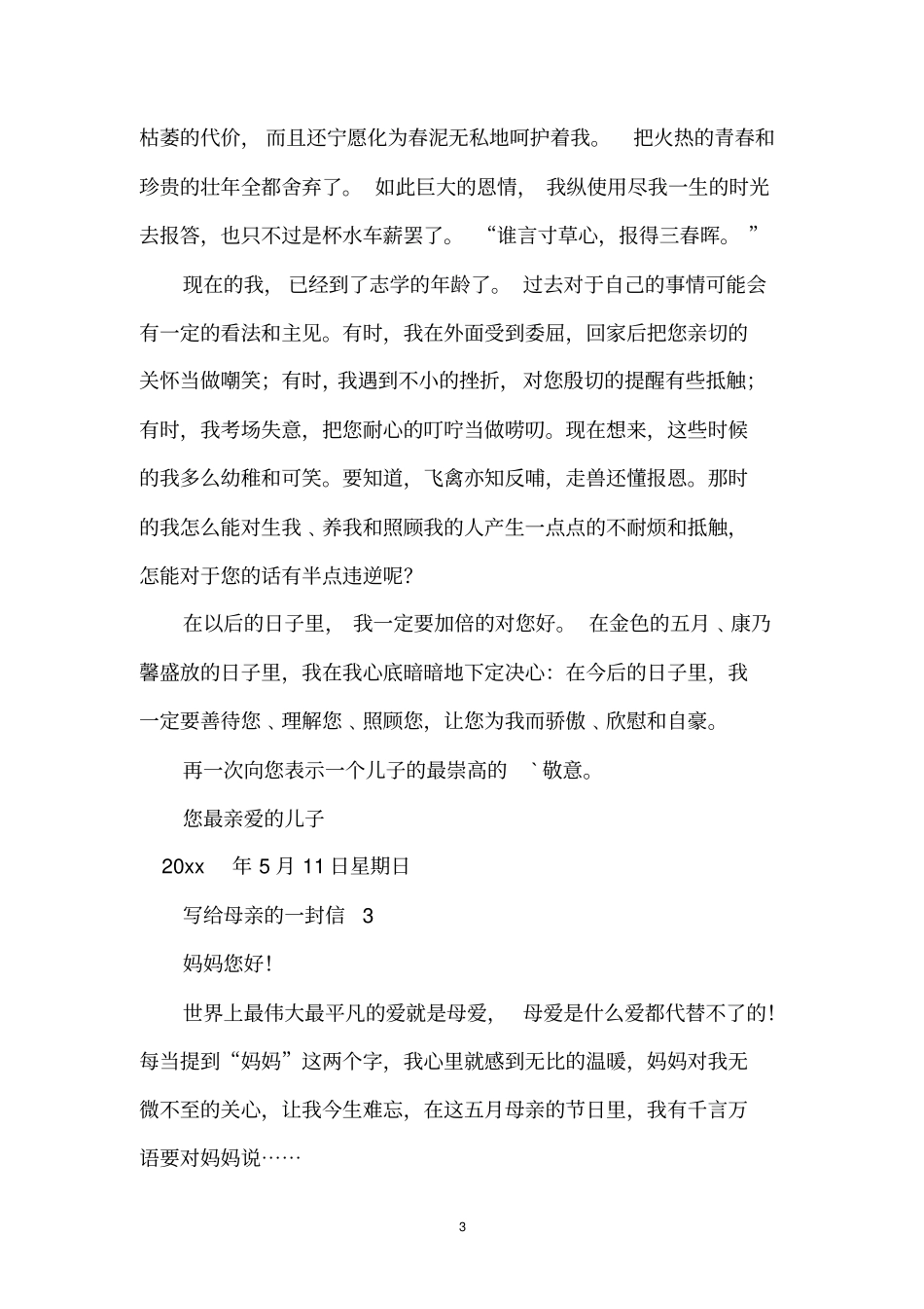 写给母亲的一封信_第3页