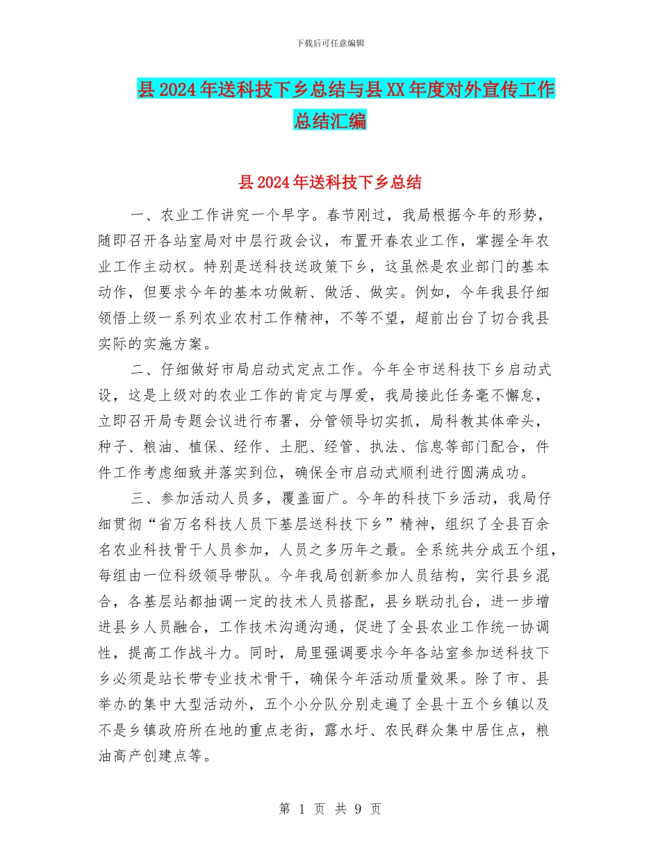 县2024年送科技下乡总结与县XX年度对外宣传工作总结汇编_第1页