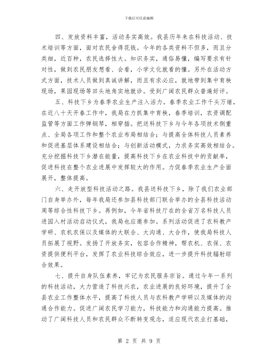 县2024年送科技下乡总结与县XX年度对外宣传工作总结汇编_第2页