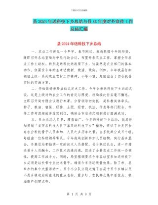 县2024年送科技下乡总结与县XX年度对外宣传工作总结汇编