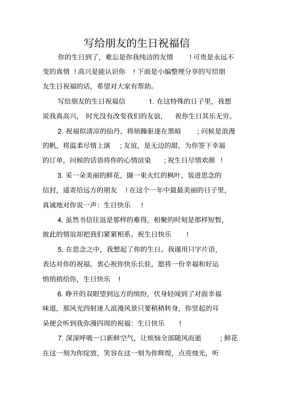 写给朋友的生日祝福信_第1页