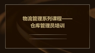 物流管理系列课程——仓库管理员培训(96)课件