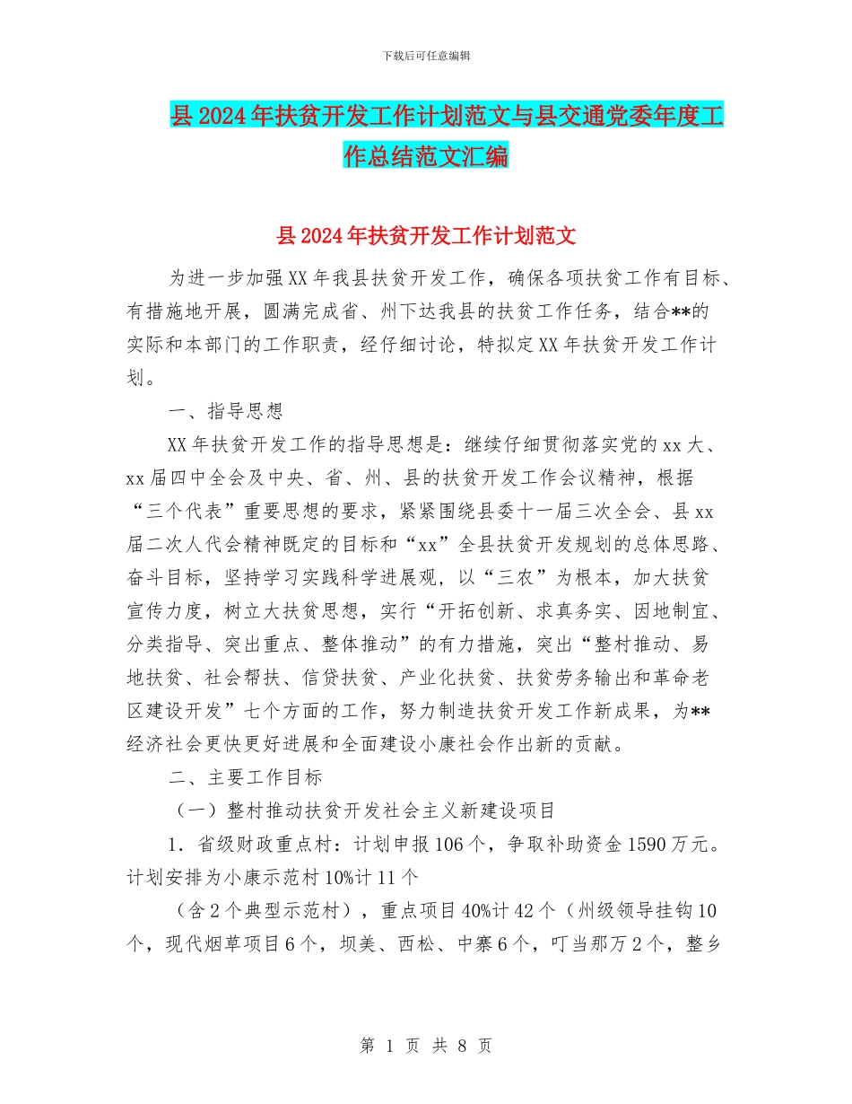 县2024年扶贫开发工作计划范文与县交通党委年度工作总结范文汇编_第1页