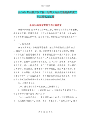 县2024年扶贫开发工作计划范文与县交通党委年度工作总结范文汇编