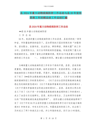 县2024年重大动物疫病防控工作总结与县20年宣传思想工作回顾总结工作总结汇编