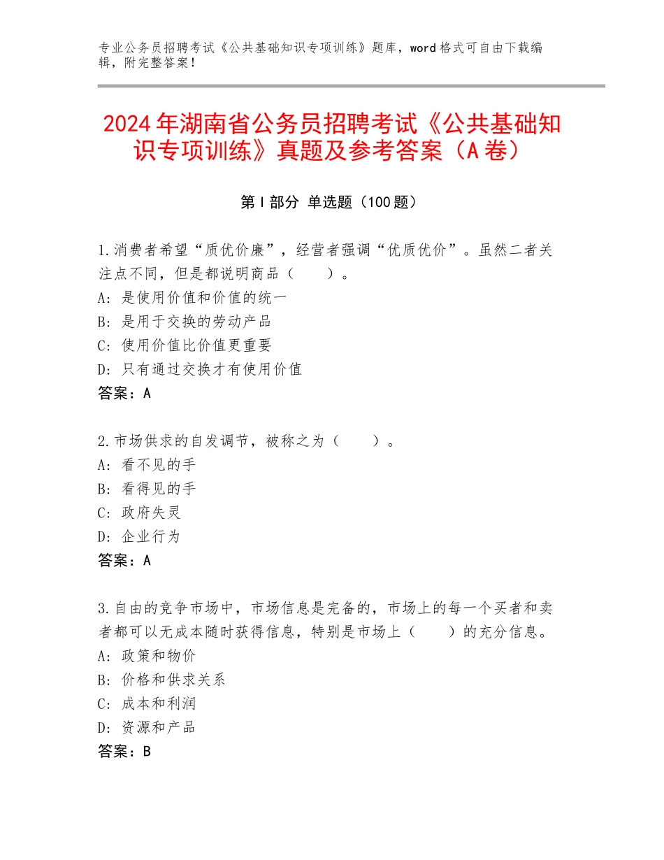 2024年湖南省公务员招聘考试《公共基础知识专项训练》真题及参考答案（A卷）_第1页