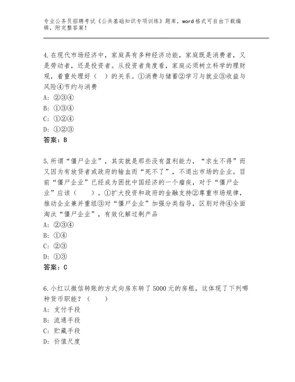 2024年湖南省公务员招聘考试《公共基础知识专项训练》真题及参考答案（A卷）_第2页