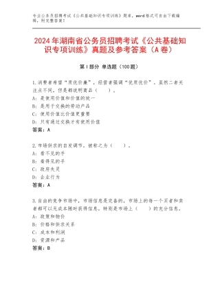 2024年湖南省公务员招聘考试《公共基础知识专项训练》真题及参考答案（A卷）
