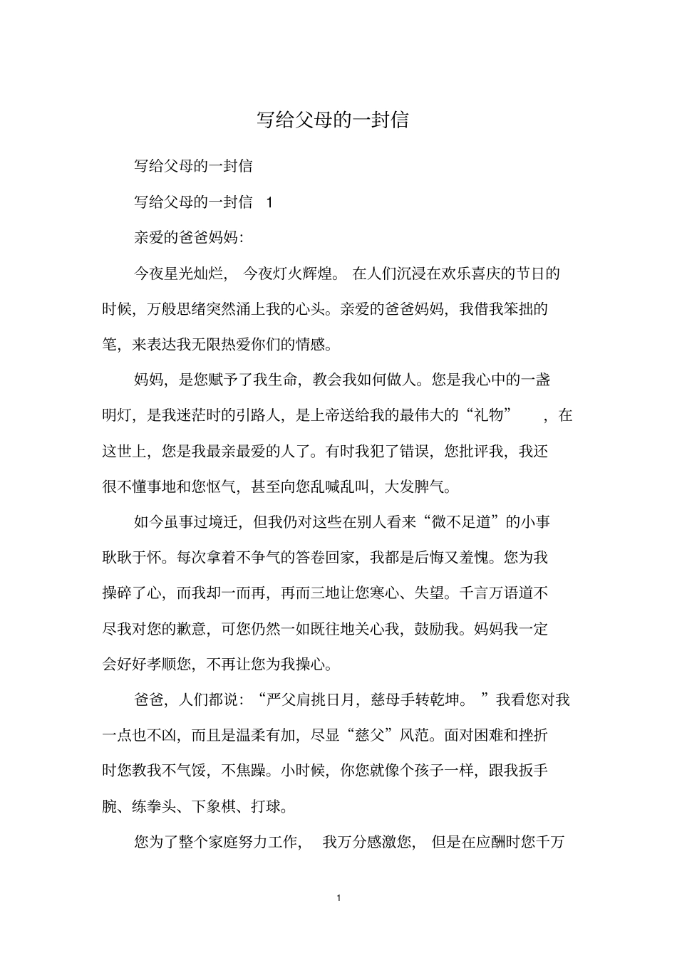 写给父母的一封信_第1页