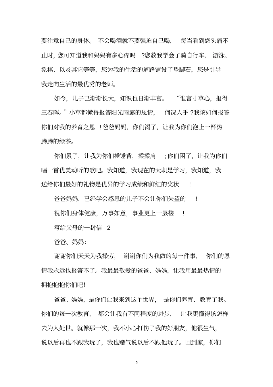 写给父母的一封信_第2页