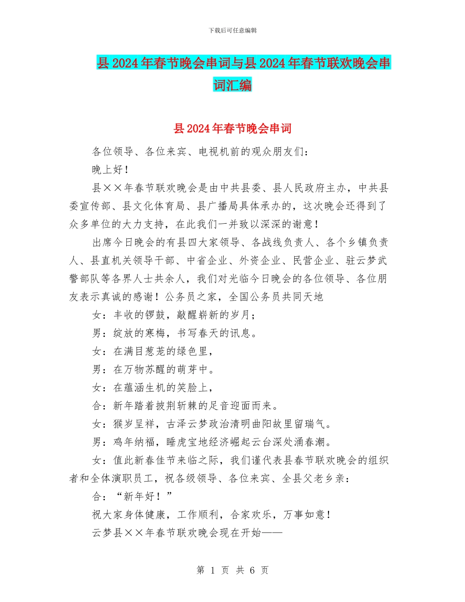 县2024年春节晚会串词与县2024年春节联欢晚会串词汇编_第1页
