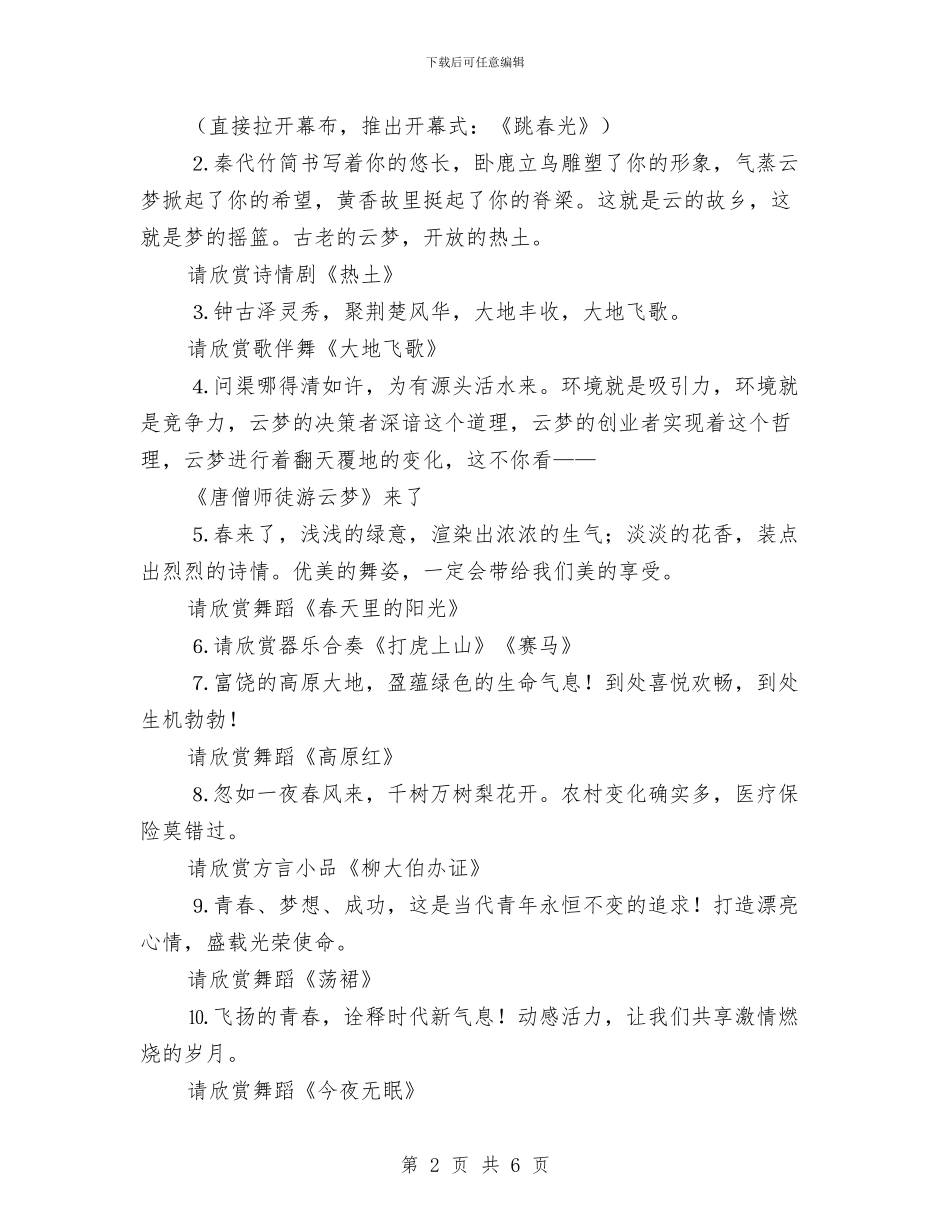 县2024年春节晚会串词与县2024年春节联欢晚会串词汇编_第2页