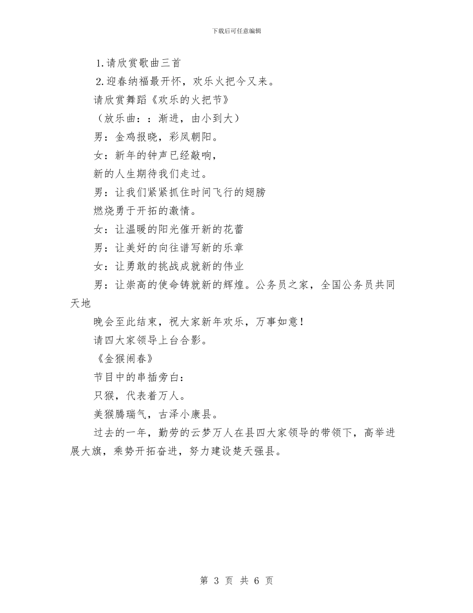 县2024年春节晚会串词与县2024年春节联欢晚会串词汇编_第3页