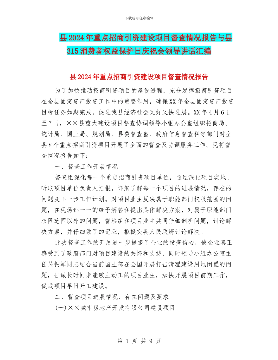 县2024年重点招商引资建设项目督查情况报告与县315消费者权益保护日庆祝会领导讲话汇编_第1页