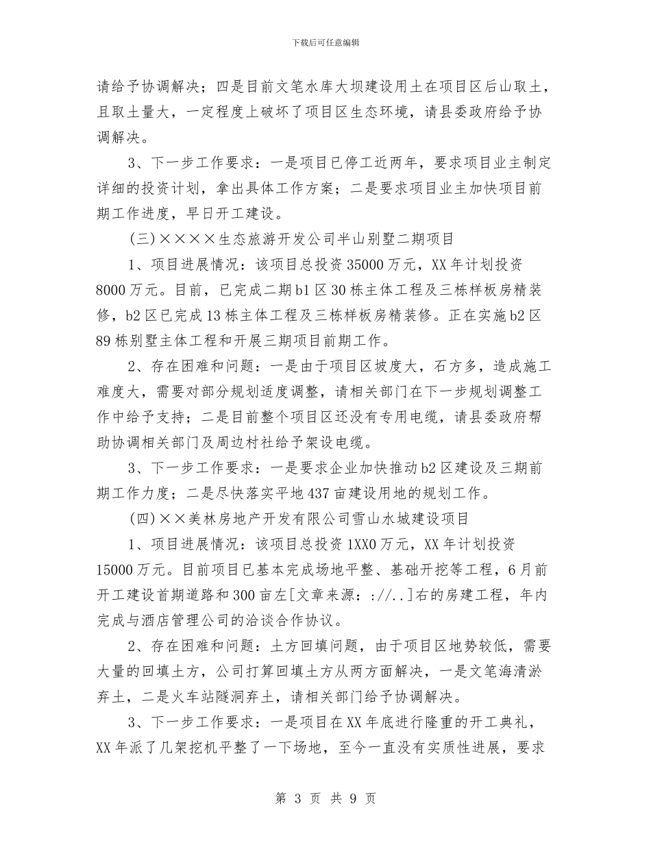 县2024年重点招商引资建设项目督查情况报告与县315消费者权益保护日庆祝会领导讲话汇编_第3页