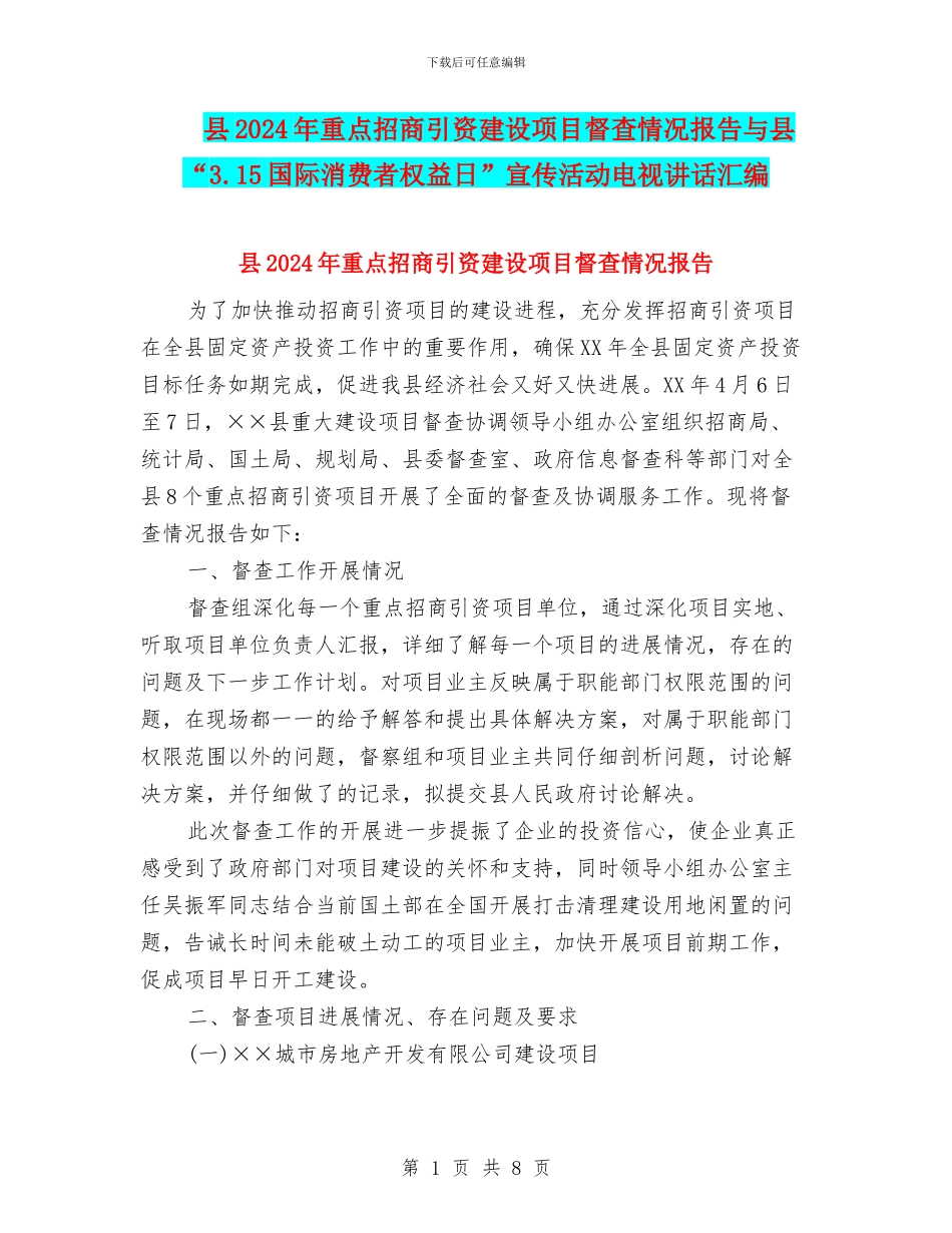 县2024年重点招商引资建设项目督查情况报告与县“3.15国际消费者权益日”宣传活动电视讲话汇编_第1页