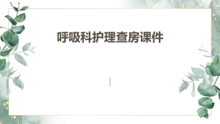 呼吸科护理查房课件