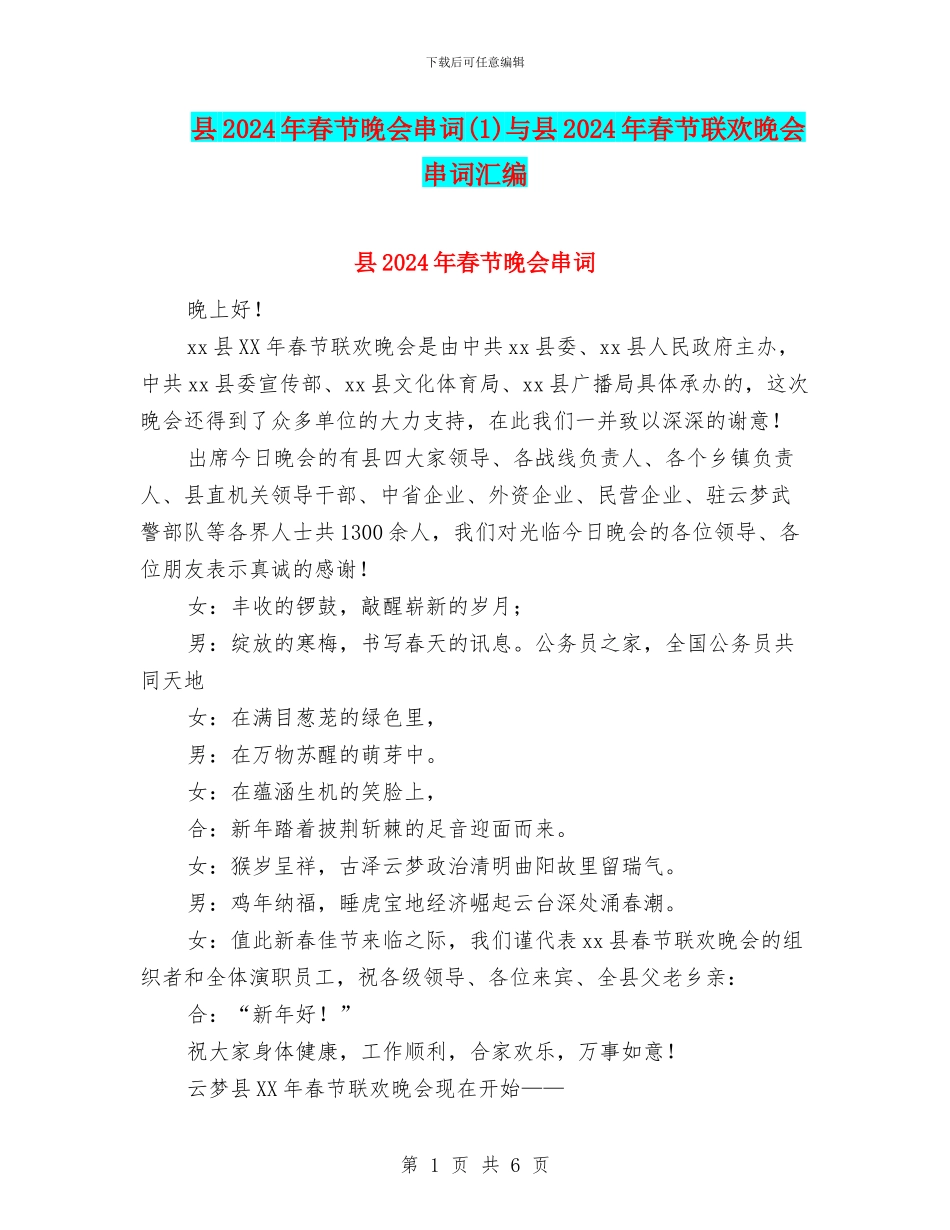 县2024年春节晚会串词(1)与县2024年春节联欢晚会串词汇编_第1页